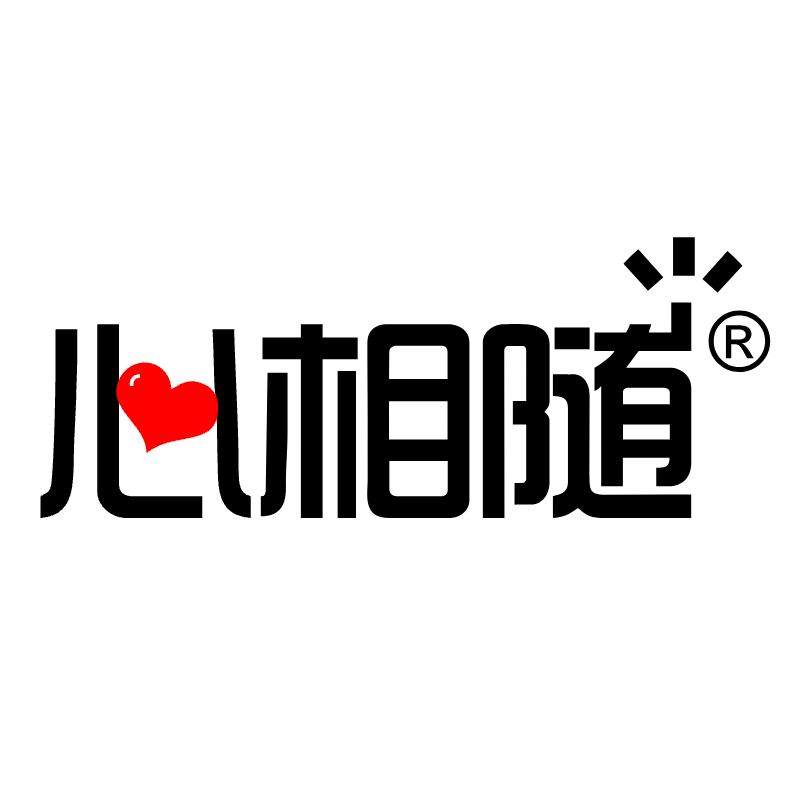 心相随